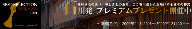 石川県発プレミアムプレゼント開催中